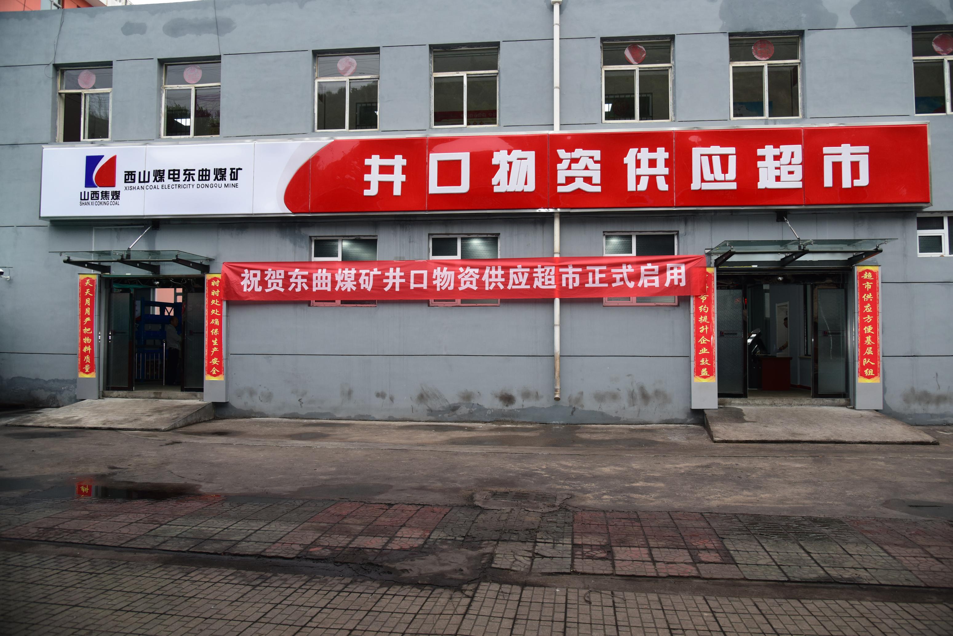 东曲矿供应科“井口物资供应超市”开业啦.JPG