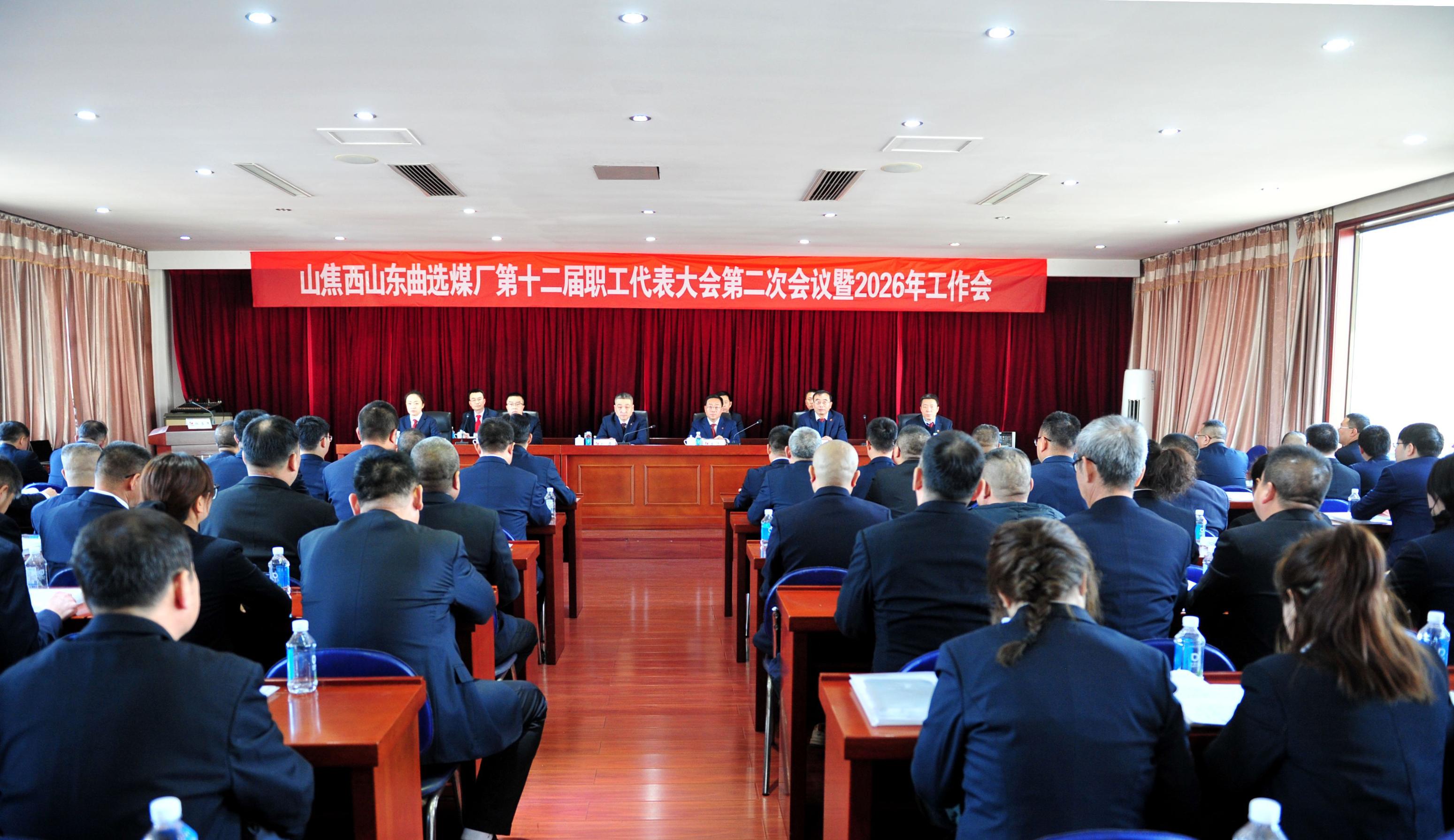 20260214山焦西山东曲选煤厂召开十二届二次职代会暨2026年工作会.jpg
